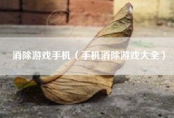 消除游戏手机（手机消除游戏大全）