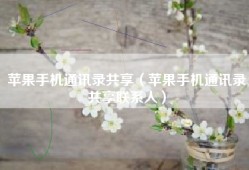 苹果手机通讯录共享（苹果手机通讯录共享联系人）